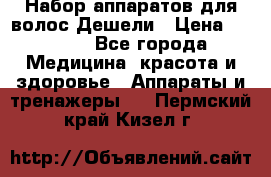 Набор аппаратов для волос Дешели › Цена ­ 1 500 - Все города Медицина, красота и здоровье » Аппараты и тренажеры   . Пермский край,Кизел г.